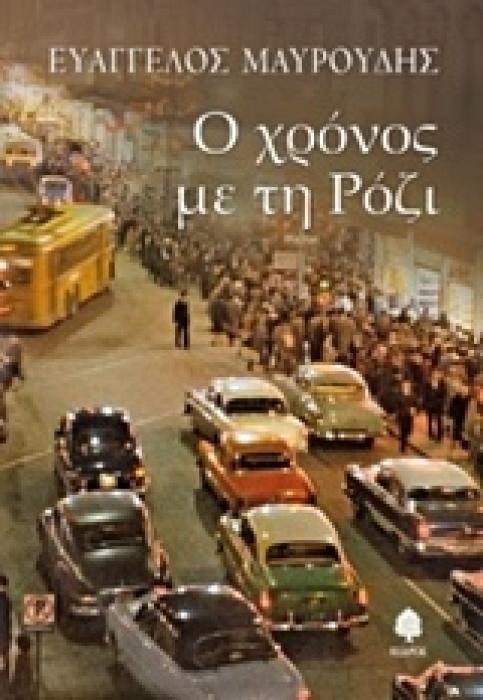 Ο ΧΡΟΝΟΣ ΜΕ ΤΗ ΡΟΖΙ