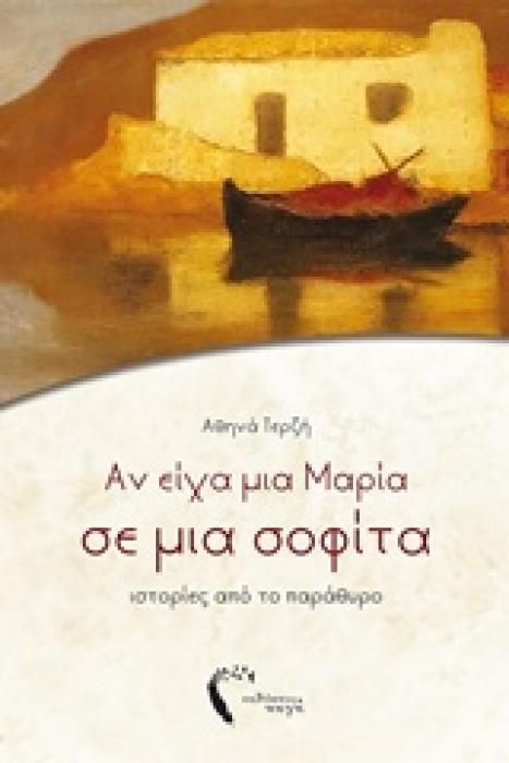 ΑΝ ΕΙΧΑ ΜΙΑ ΜΑΡΙΑ ΣΕ ΜΙΑ ΣΟΦΙΤΑ