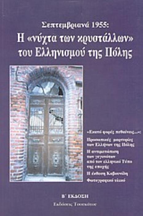 ΣΕΠΤΕΜΒΡΙΑΝΑ 1955: Η «ΝΥΧΤΑ ΤΩΝ ΚΡΥΣΤΑΛΛΩΝ» ΤΟΥ ΕΛΛΗΝΙΣΜΟΥ ΤΗΣ ΠΟΛΗΣ ΠΡΟΣΩΠΙΚΕΣ ΜΑΡΤΥΡΙΕΣ ΤΩΝ ΕΛΛΗΝΩΝ ΤΗΣ ΠΟΛΗΣ - Η ΑΝΤΙΜΕΤΩΠΙΣΗ ΤΩΝ ΓΕΓΟΝΟΤΩΝ ΑΠΟ ΤΟ