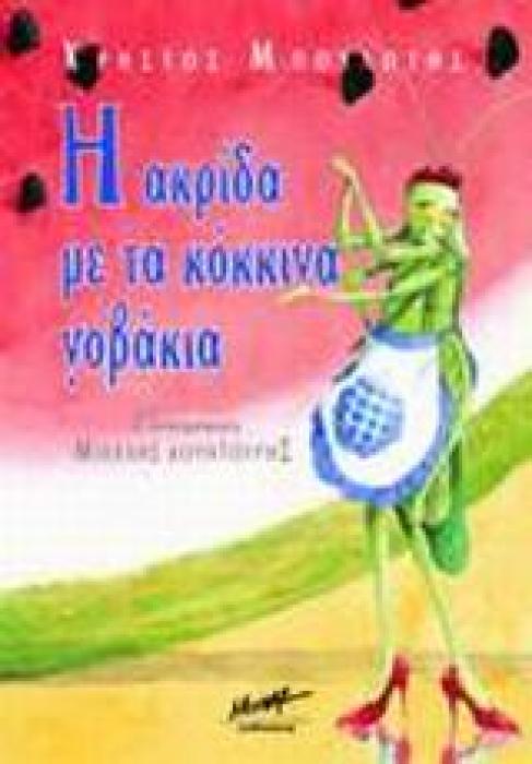 Η ΑΚΡΙΔΑ ΜΕ ΤΑ ΚΟΚΚΙΝΑ ΓΟΒΑΚΙΑ ΤΡΑΓΟΥΔΩ - ΜΑΘΑΙΝΩ - ΓΕΛΩ 1Η ΕΚΔΟΣΗ