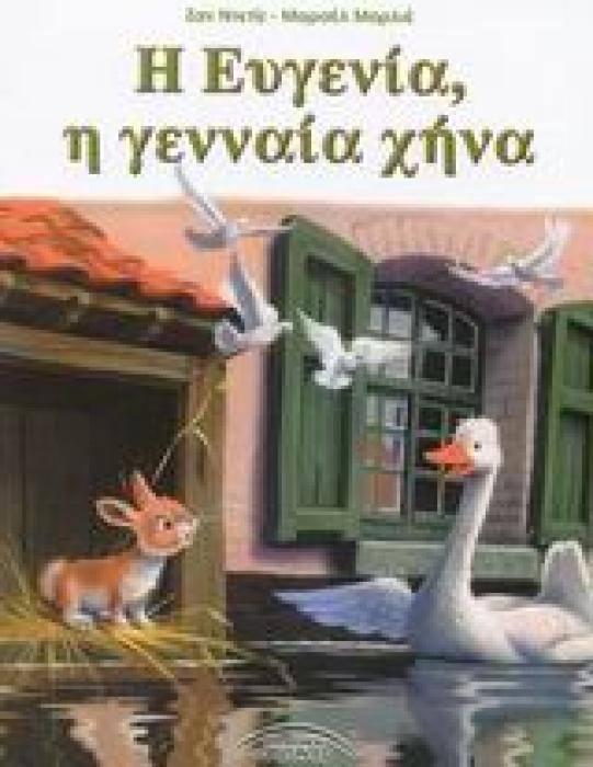 ΕΥΓΕΝΙΑ Η ΓΕΝΝΑΙΑ ΧΗΡΑ