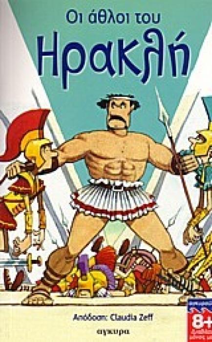 ΔΙΑΒΑΖΩ ΜΟΝΟΣ ΜΟΥ ΟΙ ΑΘΛΟΙ ΤΟΥ ΗΡΑΚΛΗ