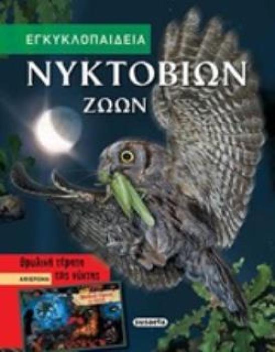 ΕΓΚΥΚΛΟΠΑΙΔΕΙΑ ΝΥΚΤΟΒΙΩΝ ΖΩΩΝ 2Η ΕΚΔΟΣΗ