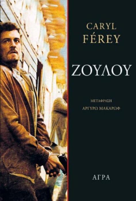 ΖΟΥΛΟΥ