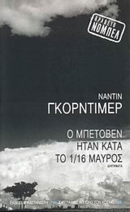 ΣΥΓΓΡΑΦΕΙΣ ΑΠ ΟΛΟ ΤΟΝ ΚΟΣΜΟ Ο ΜΠΕΤΟΒΕΝ ΗΤΑΝ ΚΑΤΑ ΤΟ 1/16 ΜΑΥΡΟΣ ΔΙΗΓΗΜΑΤΑ
