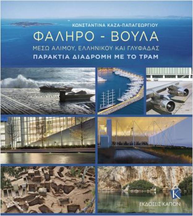 ΦΑΛΗΡΟ - ΒΟΥΛΑ: ΜΕΣΩ ΑΛΙΜΟΥ, ΕΛΛΗΝΙΚΟΥ ΚΑΙ ΓΛΥΦΑΔΑΣ - ΠΑΡΑΚΤΙΑ ΔΙΑΔΡΟΜΗ ΜΕ ΤΟ ΤΡΑΜ