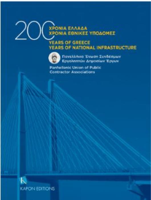 200 ΧΡΟΝΙΑ ΕΛΛΑΔΑ, 200 ΧΡΟΝΙΑ ΕΘΝΙΚΕΣ ΥΠΟΔΟΜΕΣ