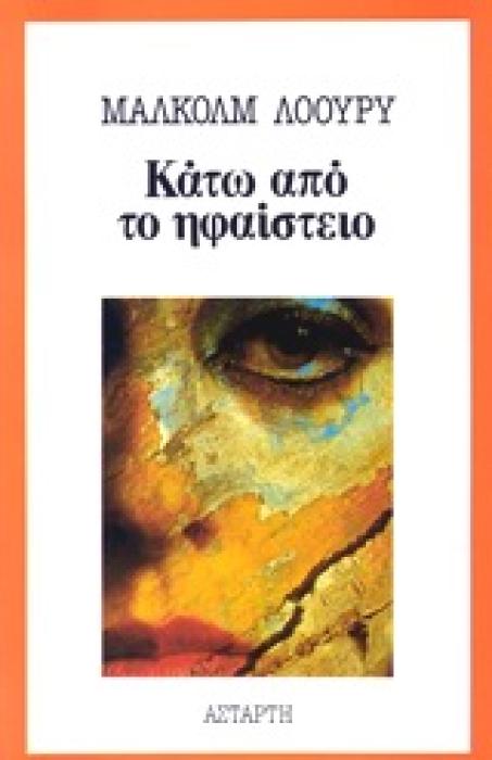 ΚΑΤΩ ΑΠΟ ΤΟ ΗΦΑΙΣΤΕΙΟ
