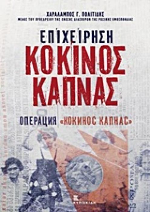 ΕΠΙΧΕΙΡΗΣΗ  ΚΟΚΚΙΝΟΣ ΚΑΠΝΑΣ  (ΔΙΓΛΩΣΣΗ ΕΚΔΟΣΗ ΕΛΛΗΝΙΚΑ-ΡΩΣΙΚΑ)