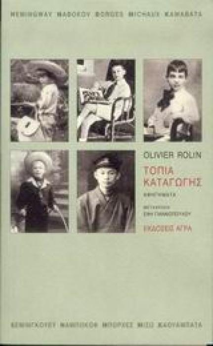 ΤΟΠΙΑ ΚΑΤΑΓΩΓΗΣ HEMINGWAY, NABOKOV, BORGES, MICHAUX, KAWABATA: ΑΦΗΓΗΜΑΤΑ