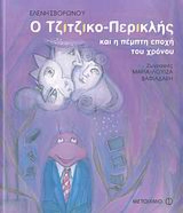 Ο ΤΖΙΤΖΙΚΟ-ΠΕΡΙΚΛΗΣ ΚΑΙ Η ΠΕΜΠΤΗ ΕΠΟΧΗ ΤΟΥ ΧΡΟΝΟΥ