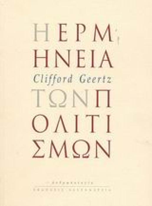 Η ΕΡΜΗΝΕΙΑ ΤΩΝ ΠΟΛΙΤΙΣΜΩΝ ΑΝΘΡΩΠΟΛΟΓΙΑ