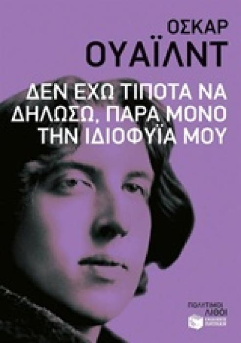ΔΕΝ ΕΧΩ ΤΙΠΟΤΑ ΝΑ ΔΗΛΩΣΩ, ΠΑΡΑ ΜΟΝΟ ΤΗΝ ΙΔΙΟΦΥΙΑ ΜΟΥ