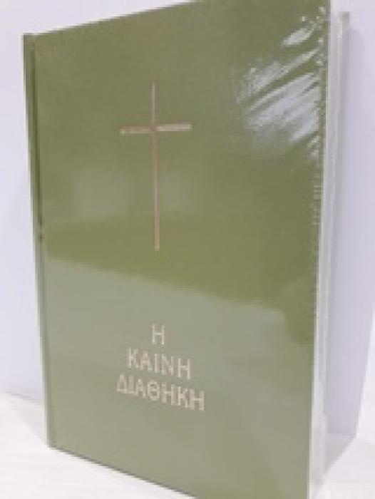 ΚΑΙΝΗ ΔΙΑΘΗΚΗ (ΒΙΒΛΙΚΗ) OLIVE