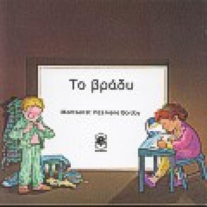 Η ΜΕΡΑ ΜΟΥ ΤΟ ΒΡΑΔΥ