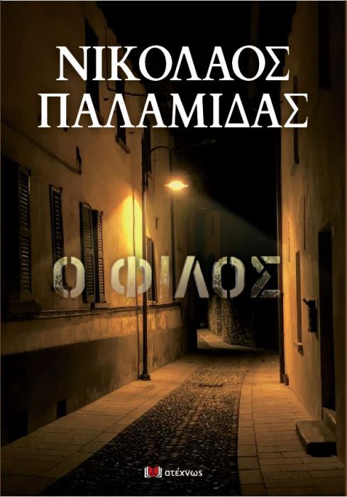 Ο ΦΙΛΟΣ
