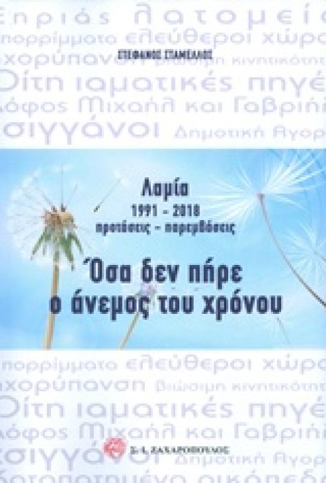 ΛΑΜΙΑ 1991-2018 ΠΡΟΤΑΣΕΙΣ - ΠΑΡΕΜΒΑΣΕΙΣ: ΟΣΑ ΔΕΝ ΠΗΡΕ Ο ΑΝΕΜΟΣ ΤΟΥ ΧΡΟΝΟΥ