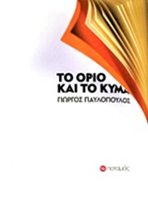 ΤΟ ΟΡΙΟ ΚΑΙ ΤΟ ΚΥΜΑ