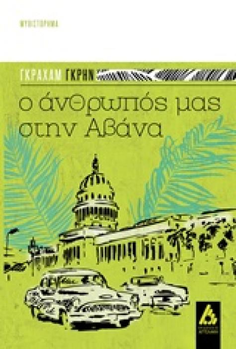 Ο ΑΝΘΡΩΠΟΣ ΜΑΣ ΣΤΗΝ ΑΒΑΝΑ ΜΥΘΙΣΤΟΡΗΜΑ