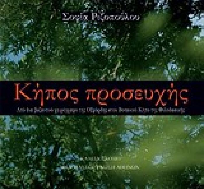 ΚΗΠΟΣ ΠΡΟΣΕΥΧΗΣ ΑΠΟ ΕΝΑ ΒΥΖΑΝΤΙΝΟ ΧΕΙΡΟΓΡΑΦΟ ΤΗΣ ΟΞΦΟΡΔΗΣ ΣΤΟΝ ΒΟΤΑΝΙΚΟ ΚΗΠΟ ΤΗΣ ΦΙΛΟΔΑΣΙΚΗΣ