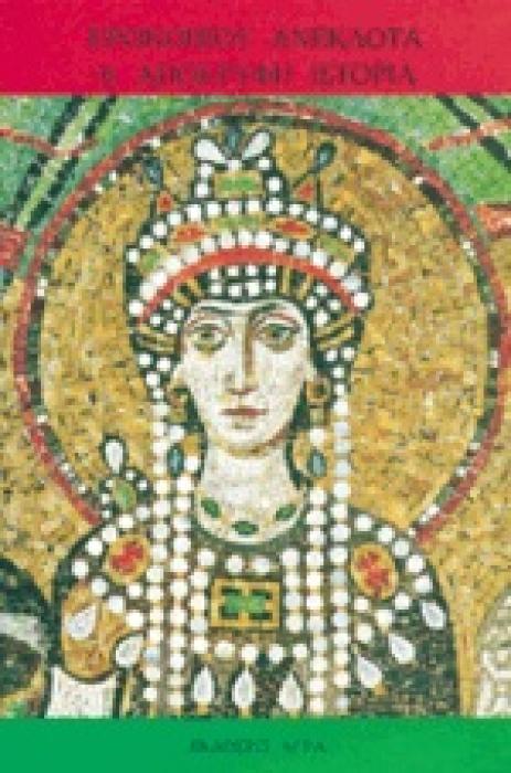 ΑΝΕΚΔΟΤΑ Η ΑΠΟΚΡΥΦΗ ΙΣΤΟΡΙΑ 4Η ΕΚΔΟΣΗ
