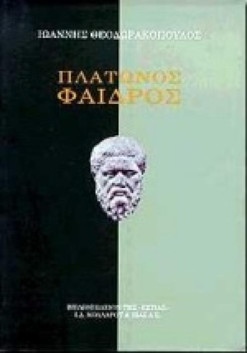ΠΛΑΤΩΝΟΣ ΦΑΙΔΡΟΣ ΕΙΣΑΓΩΓΗ, ΑΡΧΑΙΟ ΚΑΙ ΝΕΟ ΚΕΙΜΕΝΟ ΜΕ ΣΧΟΛΙΑ