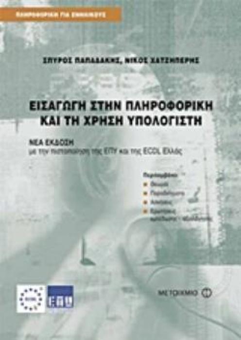 ΕΙΣΑΓΩΓΗ ΣΤΗΝ ΠΛΗΡΟΦΟΡΙΚΗ ΚΑΙ ΤΗ ΧΡΗΣΗ ΥΠΟΛΟΓΙΣΤΗ ΠΛΗΡΟΦΟΡΙΚΗ ΓΙΑ ΕΝΗΛΙΚΟΥΣ.ΝΕΑ ΕΚΔΟΣΗ ΜΕ ΤΗΝ ΠΙΣΤΟΠΟΙΗΣΗ ΤΗΣ ΕΠΥ ΚΑΙ ΤΗΣ ECDL