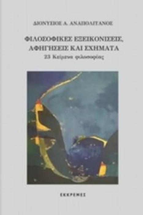 ΦΙΛΟΣΟΦΙΚΕΣ ΕΞΕΙΚΟΝΙΣΕΙΣ, ΑΦΗΓΗΣΕΙΣ ΚΑΙ ΣΧΗΜΑΤΑ 23 ΚΕΙΜΕΝΑ ΦΙΛΟΣΟΦΙΑΣ