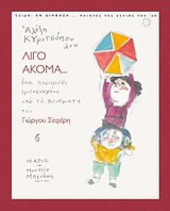 ΑΝ ΔΙΑΒΑΖΑ... ΠΟΙΗΤΕΣ ΤΗΣ ΓΕΝΙΑΣ ΤΟΥ 30 ΛΙΓΟ ΑΚΟΜΑ... ΕΝΑ ΠΑΡΑΜΥΘΙ ΕΜΠΝΕΥΣΜΕΝΟ ΑΠΟ ΤΑ ΠΟΙΗΜΑΤΑ ΤΟΥ ΓΙΩΡΓΟΥ ΣΕΦΕΡΗ