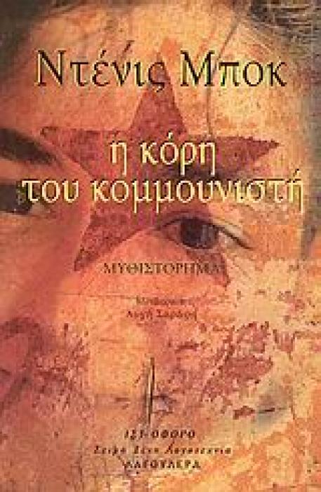 Η ΚΟΡΗ ΤΟΥ ΚΟΜΜΟΥΝΙΣΤΗ ΜΥΘΙΣΤΟΡΗΜΑ ΞΕΝΗ ΛΟΓΟΤΕΧΝΙΑ ΙΣΤΙΟΦΟΡΟ