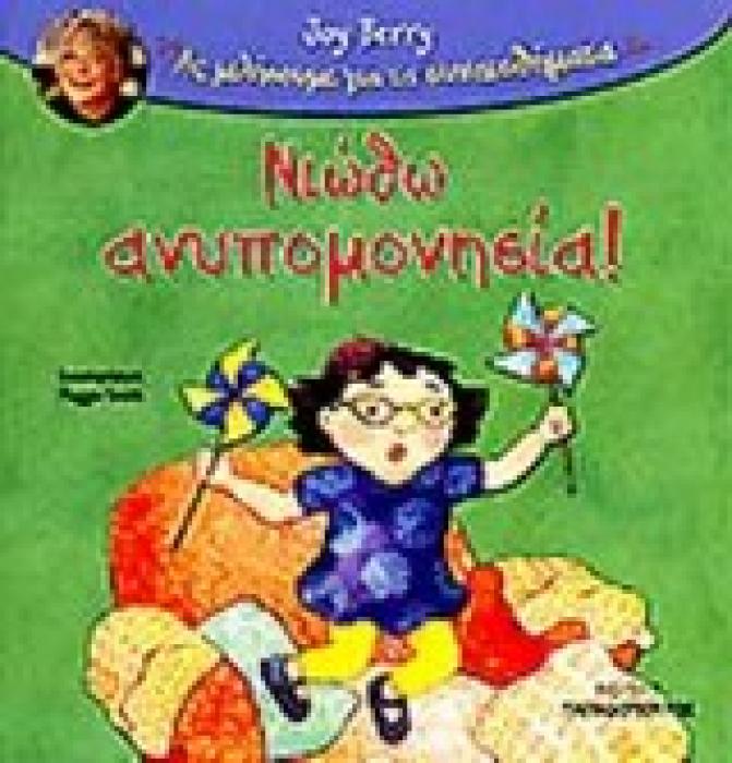 ΑΣ ΜΙΛΗΣΟΥΜΕ ΓΙΑ ΤΑ ΣΥΝΑΙΣΘΗΜΑΤΑ ΝΙΩΘΩ ΑΠΟΓΟΗΤΕΥΣΗ