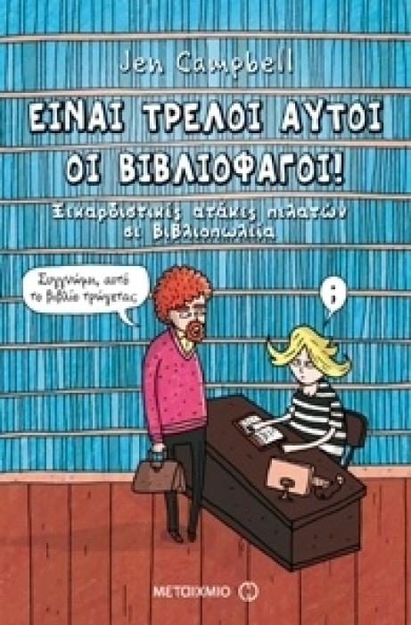 ΕΙΝΑΙ ΤΡΕΛΟΙ ΑΥΤΟΙ ΟΙ ΒΙΒΛΙΟΦΑΓΟΙ ΞΕΚΑΡΔΙΣΤΙΚΕΣ ΑΤΑΚΕΣ ΠΕΛΑΤΩΝ ΣΕ ΒΙΒΛΙΟΠΩΛΕΙΑ