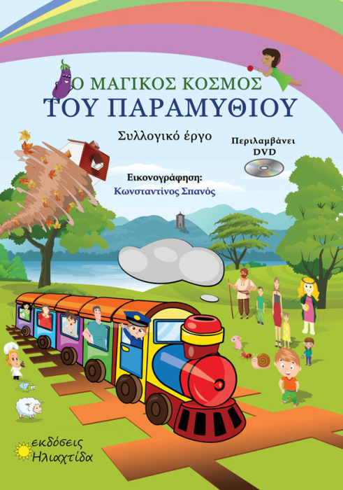 Ο ΜΑΓΙΚΟΣ ΚΟΣΜΟΣ ΤΟΥ ΠΑΡΑΜΥΘΙΟΥ