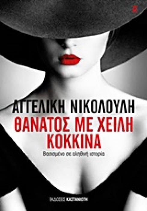 ΘΑΝΑΤΟΣ ΜΕ ΧΕΙΛΗ ΚΟΚΚΙΝΑ - ΒΑΣΙΣΜΕΝΟ ΣΕ ΑΛΗΘΙΝΗ ΙΣΤΟΡΙΑ