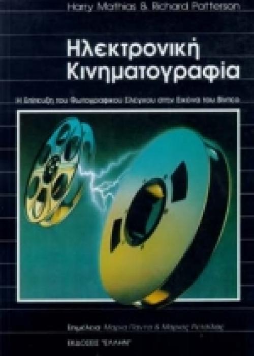 ΗΛΕΚΤΡΟΝΙΚΗ ΚΙΝΗΜΑΤΟΓΡΑΦΙΑ Η ΕΠΙΤΕΥΞΗ ΤΟΥ ΦΩΤΟΓΡΑΦΙΚΟΥ ΕΛΕΓΧΟΥ ΣΤΗΝ ΕΙΚΟΝΑ ΤΟΥ ΒΙΝΤΕΟ