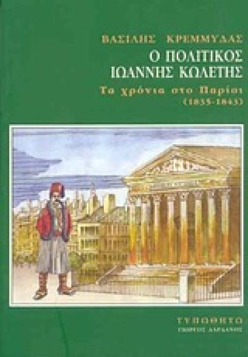 Ο ΠΟΛΙΤΙΚΟΣ ΙΩΑΝΝΗΣ ΚΩΛΕΤΗΣ ΤΑ ΧΡΟΝΙΑ ΣΤΟ ΠΑΡΙΣΙ 1835-1843