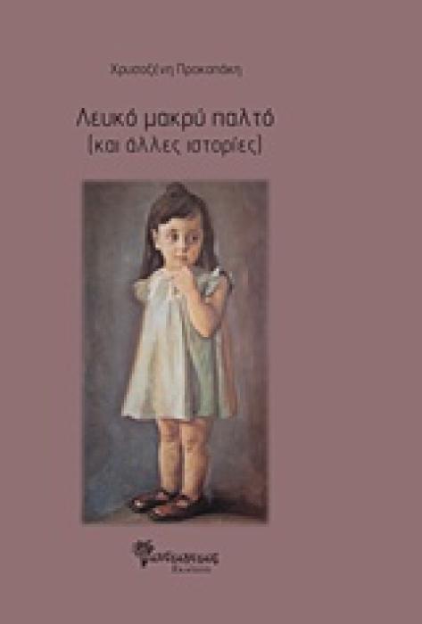 ΛΕΥΚΟ ΜΑΚΡΥ ΠΑΛΤΟ (ΚΑΙ ΑΛΛΕΣ ΙΣΤΟΡΙΕΣ)