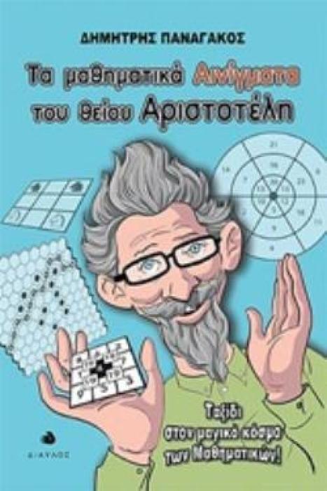 ΤΑ ΜΑΘΗΜΑΤΙΚΑ ΑΙΝΙΓΜΑΤΑ ΤΟΥ ΘΕΙΟΥ ΑΡΙΣΤΟΤΕΛΗ ΤΑΞΙΔΙ ΣΤΟΝ ΜΑΓΙΚΟ ΚΟΣΜΟ ΤΩΝ ΜΑΘΗΜΑΤΙΚΩΝ