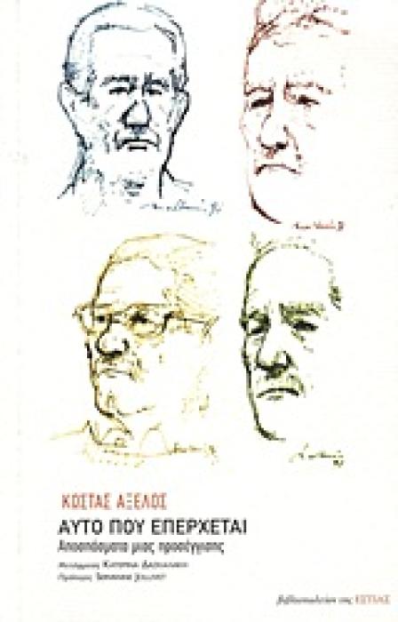 ΑΥΤΟ ΠΟΥ ΕΠΕΡΧΕΤΑΙ ΑΠΟΣΠΑΣΜΑΤΑ ΜΙΑΣ ΠΡΟΣΕΓΓΙΣΗΣ