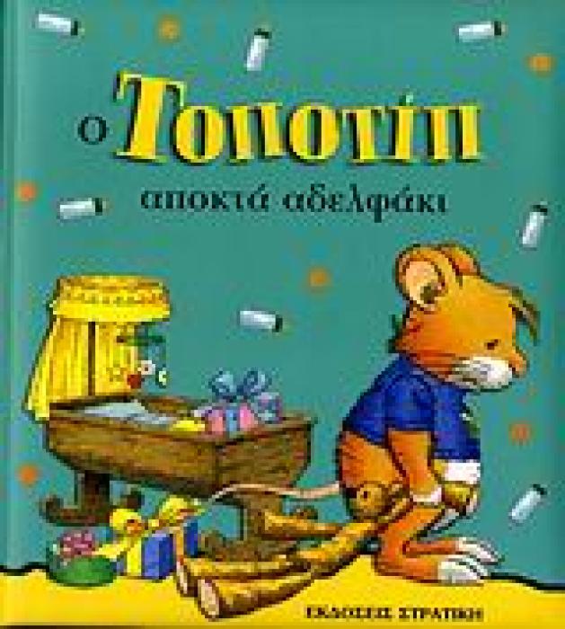ΤΟΠΟΤΙΠ ΑΠΟΚΤΑ ΑΔΕΛΦΑΚΙ