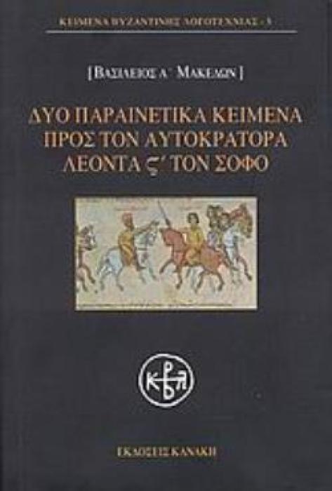 ΔΥΟ ΠΑΡΑΙΝΕΤΙΚΑ ΚΕΙΜΕΝΑ ΠΡΟΣ ΤΟΝ ΑΥΤΟΚΡΑΤΟΡΑ ΛΕΟΝΤΑ ΣΤ ΤΟΝ ΣΟΦΟ