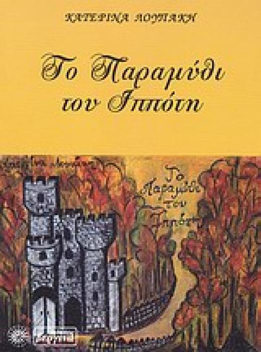 ΤΟ ΠΑΡΑΜΥΘΙ ΤΟΥ ΙΠΠΟΤΗ