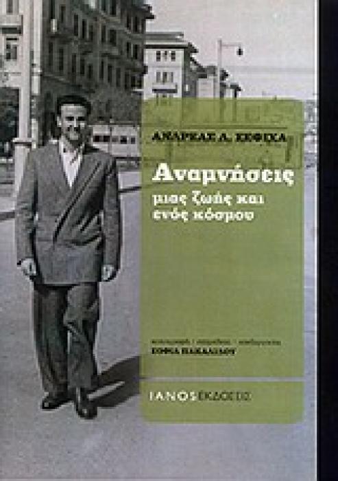 ΑΝΑΜΝΗΣΕΙΣ ΜΙΑΣ ΖΩΗΣ ΚΑΙ ΕΝΟΣ ΚΟΣΜΟΥ 1Η ΕΚΔΟΣΗ
