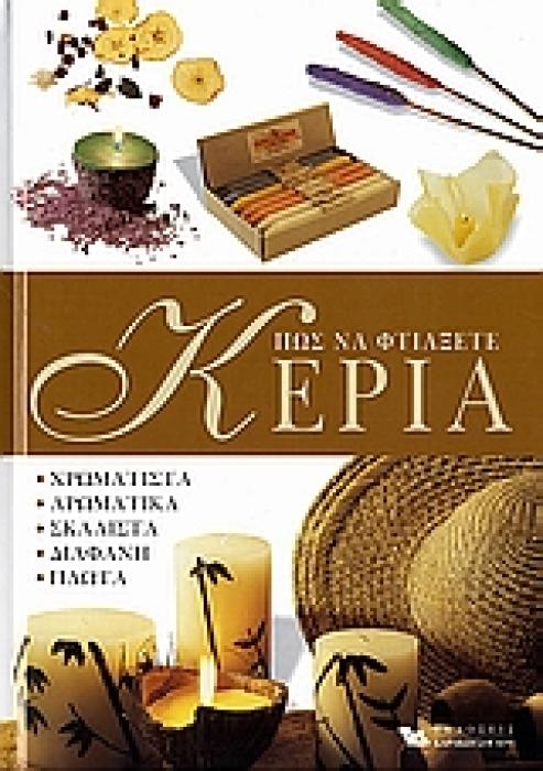 ΠΩΣ ΝΑ ΦΤΙΑΞΕΤΕ ΚΕΡΙΑ ΧΡΩΜΑΤΙΣΤΑ, ΑΡΩΜΑΤΙΚΑ, ΣΚΑΛΙΣΤΑ, ΔΙΑΦΑΝΗ, ΠΛΩΤΑ