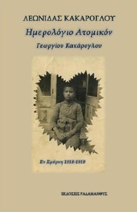 ΗΜΕΡΟΛΟΓΙΟΝ ΑΤΟΜΙΚΟΝ ΕΝ ΣΜΥΡΝΗ 1918-1919