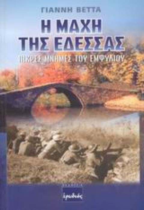 Η ΜΑΧΗ ΤΗΣ ΕΔΕΣΣΑΣ ΠΙΚΡΕΣ ΜΝΗΜΕΣ ΤΟΥ ΕΜΦΥΛΙΟΥ