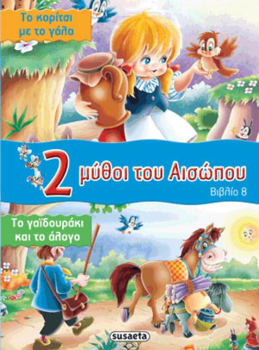2 ΜΥΘΟΙ ΤΟΥ ΑΙΣΩΠΟΥ - ΒΙΒΛΙΟ 8: ΤΟ ΚΟΡΙΤΣΙ ΜΕ ΤΟ ΓΑΛΑ - ΤΟ ΓΑΙΔΟΥΡΑΚΙ ΚΑΙ ΤΟ ΑΛΟΓΟ
