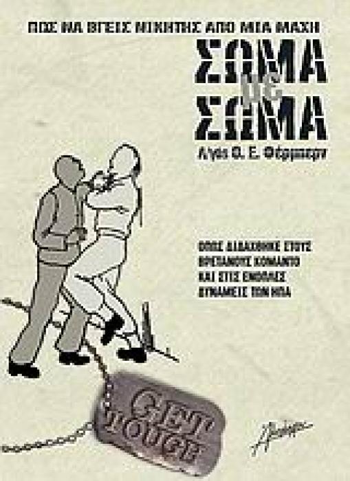 ΠΩΣ ΝΑ ΒΓΕΙΣ ΝΙΚΗΤΗΣ ΑΠΟ ΜΙΑ ΜΑΧΗ ΣΩΜΑ ΜΕ ΣΩΜΑ ΟΠΩΣ ΔΙΔΑΧΘΗΚΕ ΣΤΟΥΣ ΒΡΕΤΑΝΟΥΣ ΚΟΜΑΝΤΟ ΚΑΙ ΣΤΙΣ ΕΝΟΠΛΕΣ ΔΥΝΑΜΕΙΣ ΤΩΝ ΗΠΑ