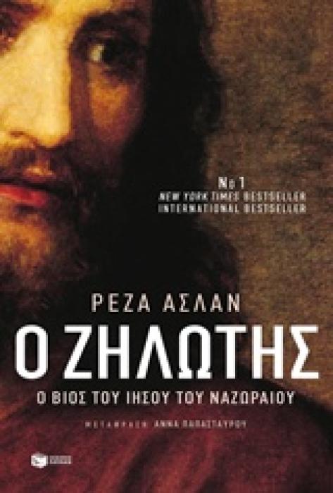 ΒΙΟΓΡΑΦΙΕΣ Ο ΖΗΛΩΤΗΣ Ο ΒΙΟΣ ΤΟΥ ΙΗΣΟΥ ΤΟΥ ΝΑΖΩΡΑΙΟΥ 2Η ΕΚΔΟΣΗ