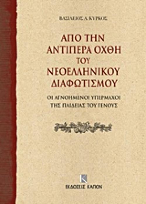 ΑΠΟ ΤΗΝ ΑΝΤΙΠΕΡΑ ΟΧΘΗ ΤΟΥ ΝΕΟΕΛΛΗΝΙΚΟΥ ΔΙΑΦΩΤΙΣΜΟΥ ΟΙ ΑΓΝΟΗΜΕΝΟΙ ΥΠΕΡΜΑΧΟΙ ΤΗΣ ΠΑΙΔΕΙΑΣ ΤΟΥ ΓΕΝΟΥΣ
